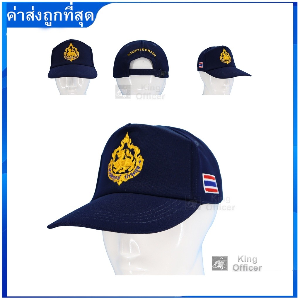 หมวก บำบัดทุกข์ บำรุงสุข   กรมการปกครอง สีกรมท่า   หมวกแก๊ป ปักตรา กรมปกครอง ใส่สบาย (G571)