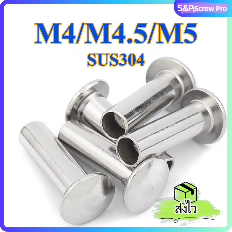 รีเวทย้ำ ตะปูย้ำ หมุดย้ำ หัวกลมแบน สแตนเลส 304 กึ่งกลวง ตอกตรง M4 M4.5 M5 / 304 Stainless Steel Truss Head Semi-Tubular Rivets[XM-ML-1]