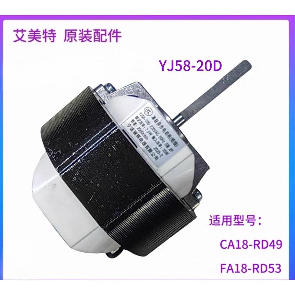 Emmett พัดลมไฟฟ้าอุปกรณ์เสริม FA15-X40 มอเตอร์ YJ58-20D ฝาครอบมอเตอร์เดินผิดปกติมาก 2.5W มอเตอร์ยี่ห