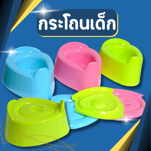 กระโถนเด็ก กระโถนฉี่เด็ก กระโถนฝึกขับถ่าย กระโถนพลาสติก กระโถนนั่งเด็ก มีให้เลือก3สี พร้อมฝาปิด