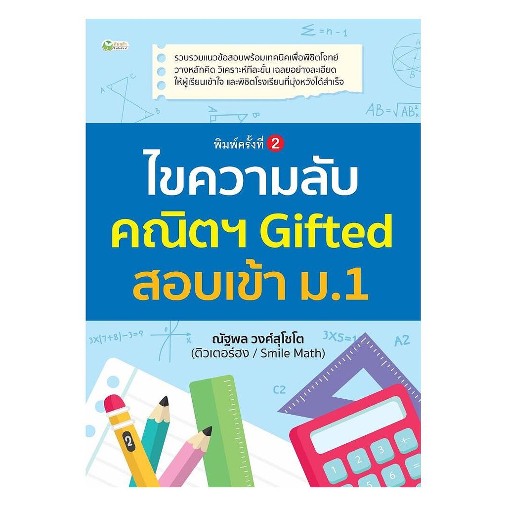 หนังสือ ไขความลับคณิตฯ Gifted สอบเข้า ม.1 พิมพ์ครั้งที่ 2