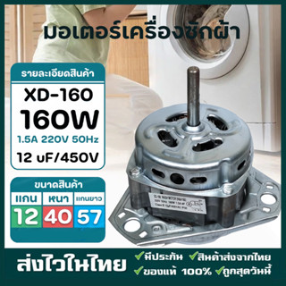 มอเตอร์ปั่นแห้งซัมซุง 135W/160W แกน 12 มิล มอเตอร์ปั่นแห้ง 3…