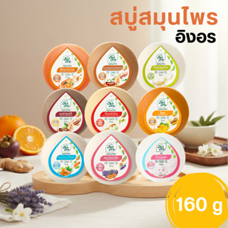 สบู่อิงอร ขนาด 160 กรัม