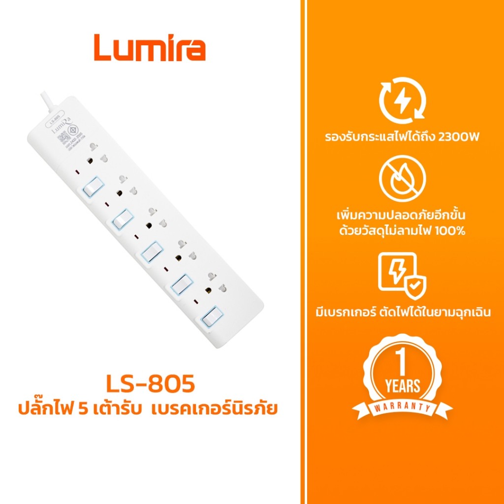 Lumira ปลั๊กสามตา รุ่น LS-805 5เต้ารับ ม่านนิรภัย มอก. วัสดุไม่ลามไฟ 2300W เบรคเกอร์นิรภัย ประกัน1ปี