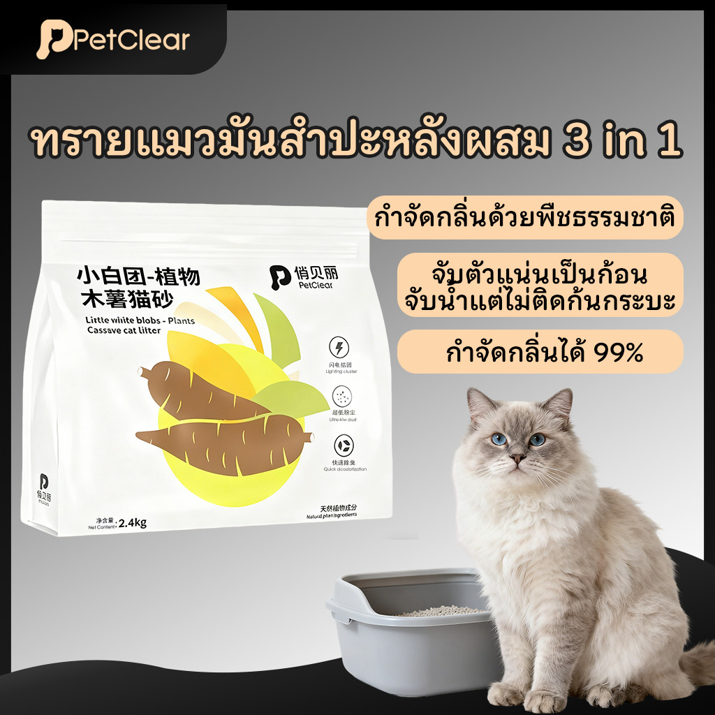 Petclear 3-in-1 Mixed Tapioca Cat Litter ทรายแมวมันสำปะหลังผสม 3 in 1 （2.4 กก. / 6 ลิตร）กำจัดกลิ่นด้วยพืชธรรมชาติ