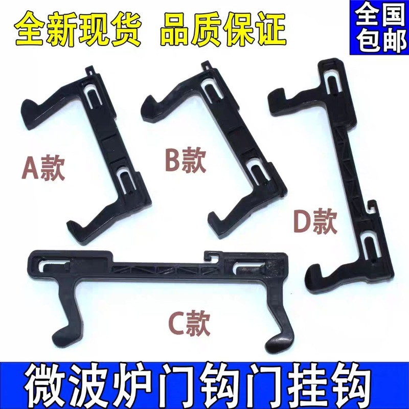 ขอประตูและสวิตช์สำหรับไมโครเวฟ เหมาะสำหรับไมโครเวฟ Midea และ Galanz