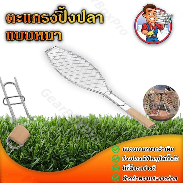 พร้อมส่ง💥ตะแกรงย่างปลาสแตนเลส สำหรับบาร์บีคิวและแคมป์ปิ้ง แข็งแรง ทนความร้อน ไม่เป็นสนิม ใช้ปิ้งย่างกลางแจ้ง