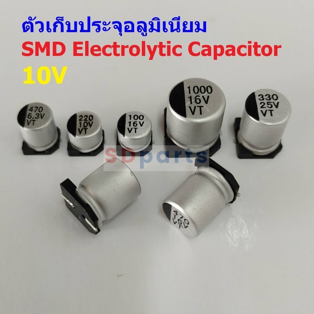 ตัว C ตัวเก็บประจุ คาปาซิเตอร์ อลูมิเนียม SMD Electrolytic Capacitor 10V #SMD-Capacitor 10V (1 ตัว)