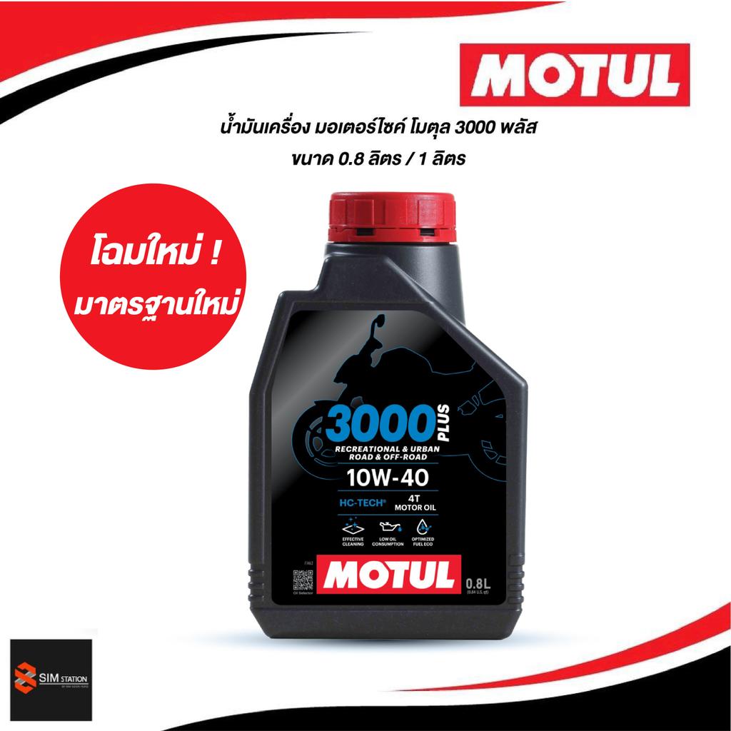 [มีส่งด่วน] น้ำมันเครื่องมอเตอร์ไซค์ โมตุล 3000 พลัส 10W-40 ขนาด 0.8 ลิตร และ 1 ลิตร