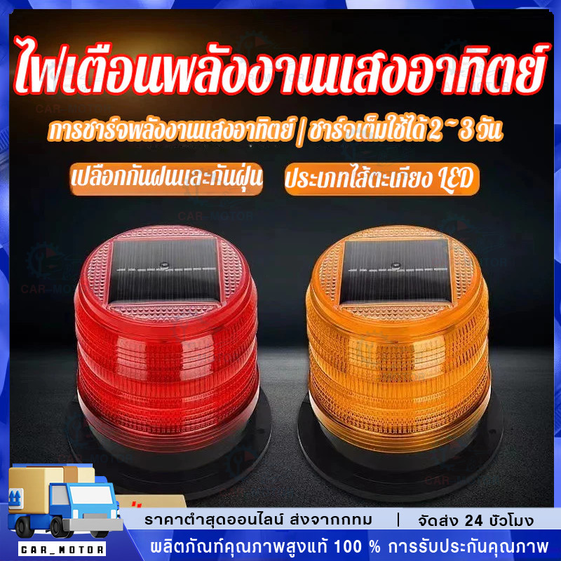 ไฟกระพริบโซล่าเซลล์ ไซเรนติดหลังคา ไฟเรนกระพริบฉุกเฉินพลังงานแสงอาทิตย์ ไม่มีเสียง ไฟไซเรนกู้ภัย
