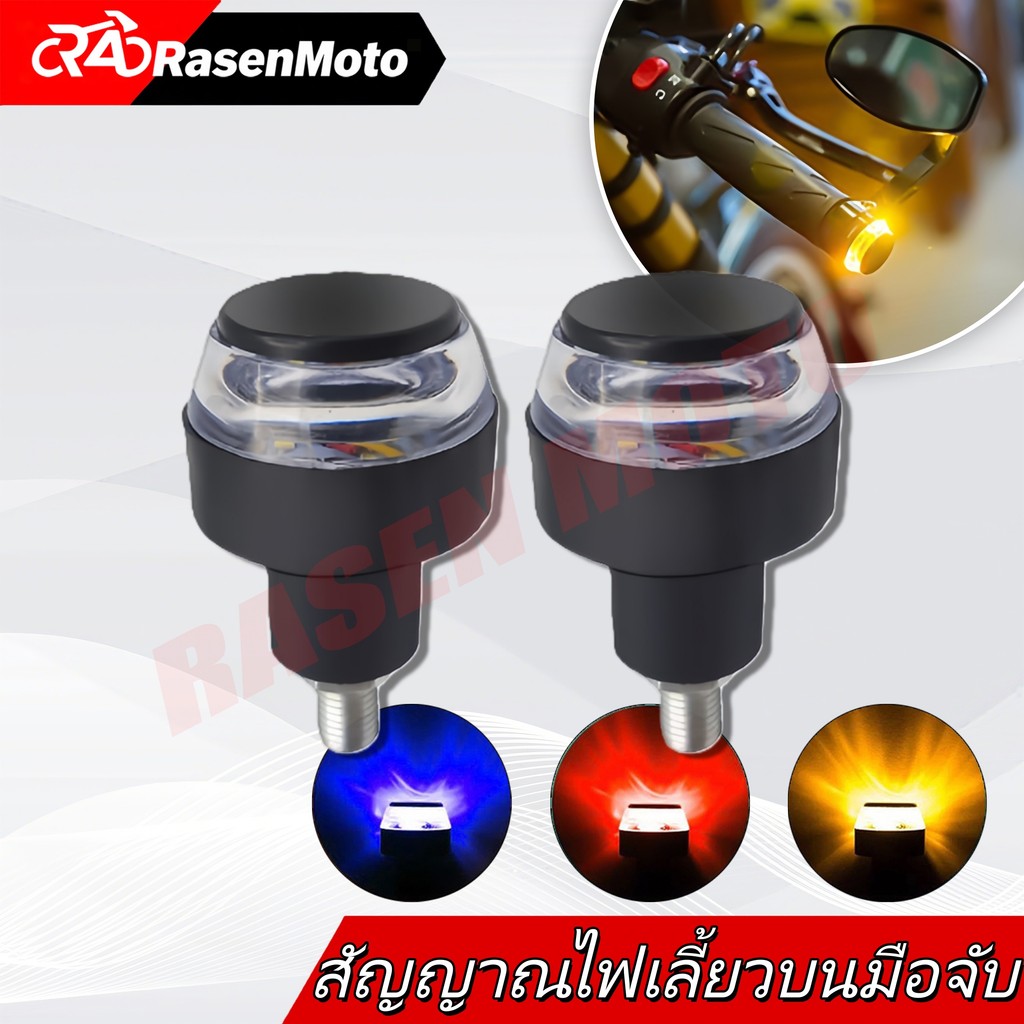 【Rasen Moto】ไฟเลี้ยวแต่งปลายแฮนด์ มอเตอร์ไซค์ LED 12v sbd 2 สี ไฟตกแต่งสากลสำหรับรถจักรยานยนต์ จัดส่งจากกรุงเทพฯ