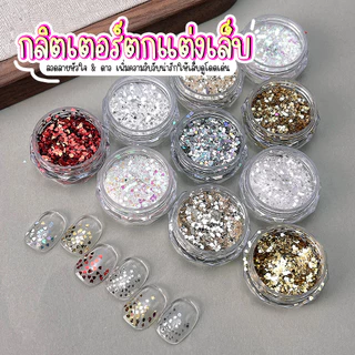 เลื่อมติดเล็บ หัวใจ ดาว กลิตเตอร์ตกแต่งเล็บ DIY อะไหล่ติดเล็บ