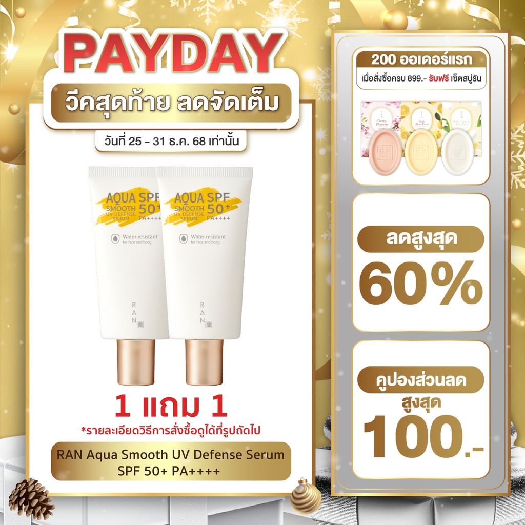 [1 แถม 1] RAN Aqua Smooth UV Defense Serum SPF 50+ PA++++ เซรั่มกันแดดคอลลาเจน