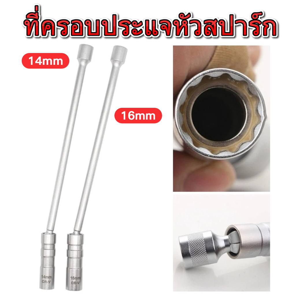 บล็อค ไขหัวเทียน บล็อกหัวเทียน ลูกบล็อก ถอดหัวเทียน แม่เหล็ก ประแจบล็อก ขันบล็อค เบอร์ 14 16 อุปกรณ์ช่าง