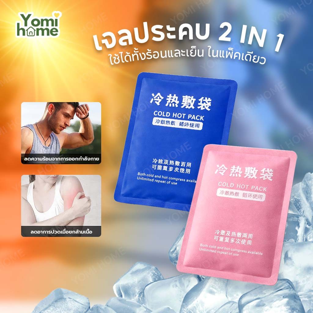 YOMI เจลประคบร้อน-เย็นช่วยบรรเทาอาการ ปวดเมื่อย