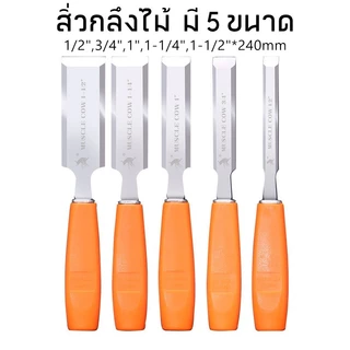 MUSCLE COW ไฟเบอร์ จับถนัดมือ ด้ามไม่ลื่น สิ่วแกะสลักไม้ ขนาดต่างๆ สิ่วงานไม้ สิ่วงานไม้ มี 5 ขนาด