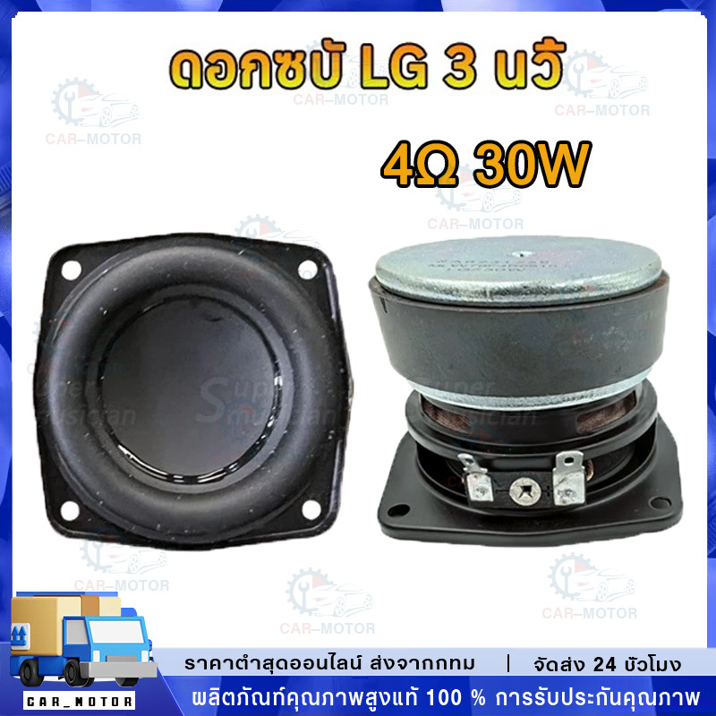 COD ลำโพงเสียงเบส LG 3 นิ้ว 4Ω 30W midwoofer ดอกซับ 3 นิ้ว ดอก3 นิ้ว ลำโพงบลูทูธdiy