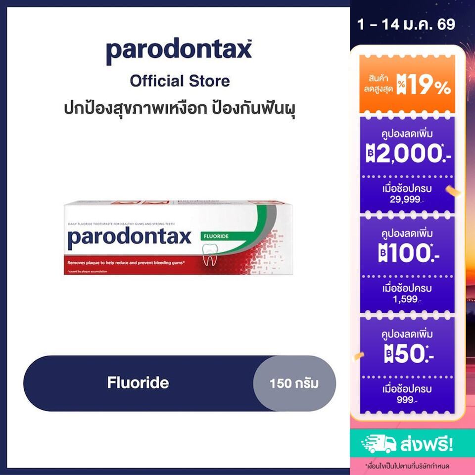 [เลือกสูตรได้] PARODONTAX FLUORIDE พาโรดอนแทกซ์ ยาสีฟัน สูตรฟลูออไรด์ ปกป้องสุขภาพเหงือก ป้องกันฟันผุ 150 กรัม