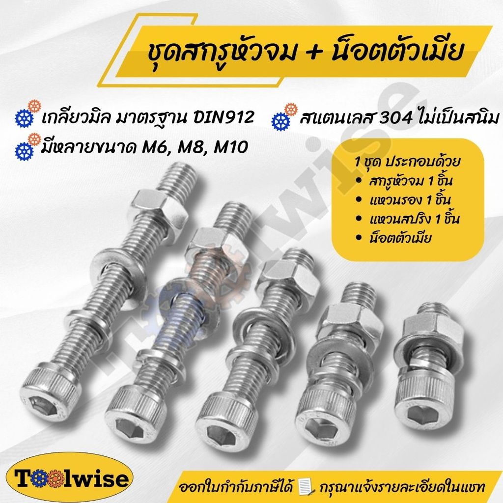(ยกชุด) น็อต สกรู หัว หกเหลี่ยม พร้อม แหวน+สปริง+ตัวเมีย สเตนเลส 304 เกลียวมิล หยาบ M6 M8