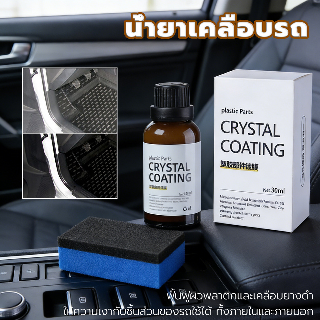 น้ำยาเคลือบรถสีด้าน ฟื้นฟูเคลือบพลาสติกและเคลือบยางดำ น้ำยาเคลือบเงา+เช็ดยางดำ ใช้ได้กับรถทุกประเภท