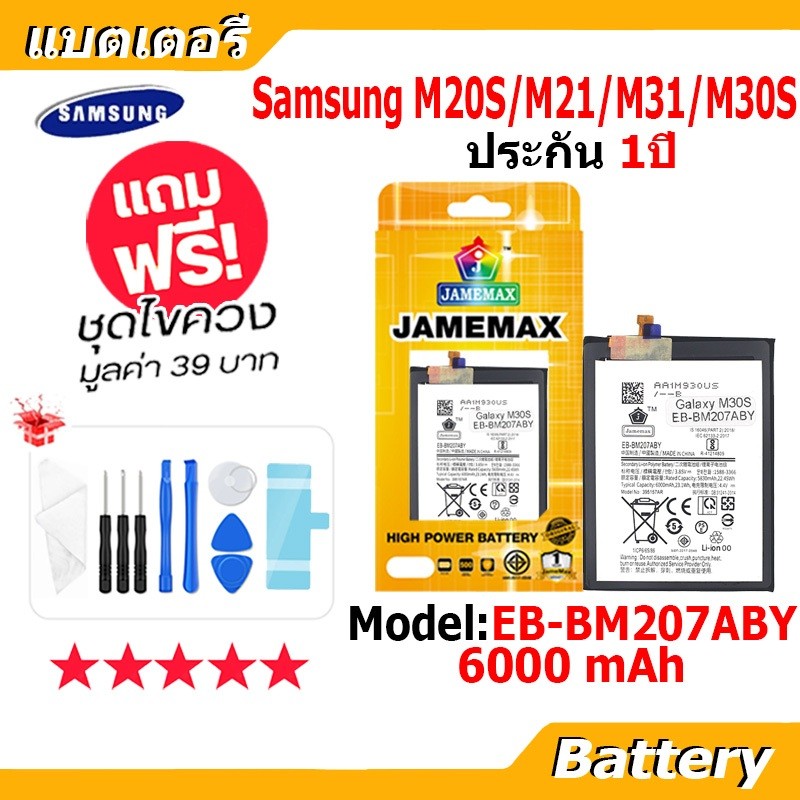 JAMEMAX แบตเตอรี่ Battery Samsung M20S M21 M31 M30S model EB-BM207ABY แบตแท้ ซัมซุง ฟรีชุดไขควง