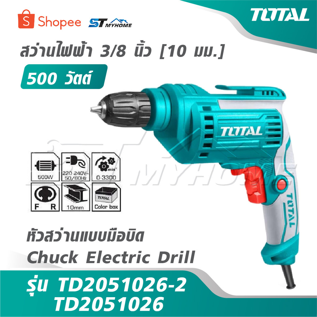 TOTAL สว่านไฟฟ้า 500 วัตต์ 3/8 นิ้ว [10 มม.] [หัวสว่านแบบมือบิด] รุ่น TD2051026-2 / TD2051026 [ Chuc