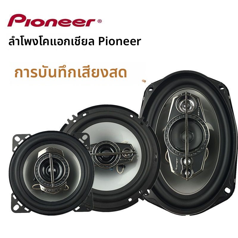 ลำโพงคอแอกซียล Pioneer รถยนต์ 4/5/6/6x9นิ้ว เบสหนัก+เสียงสูง อุปกรณ์แต่งรถ