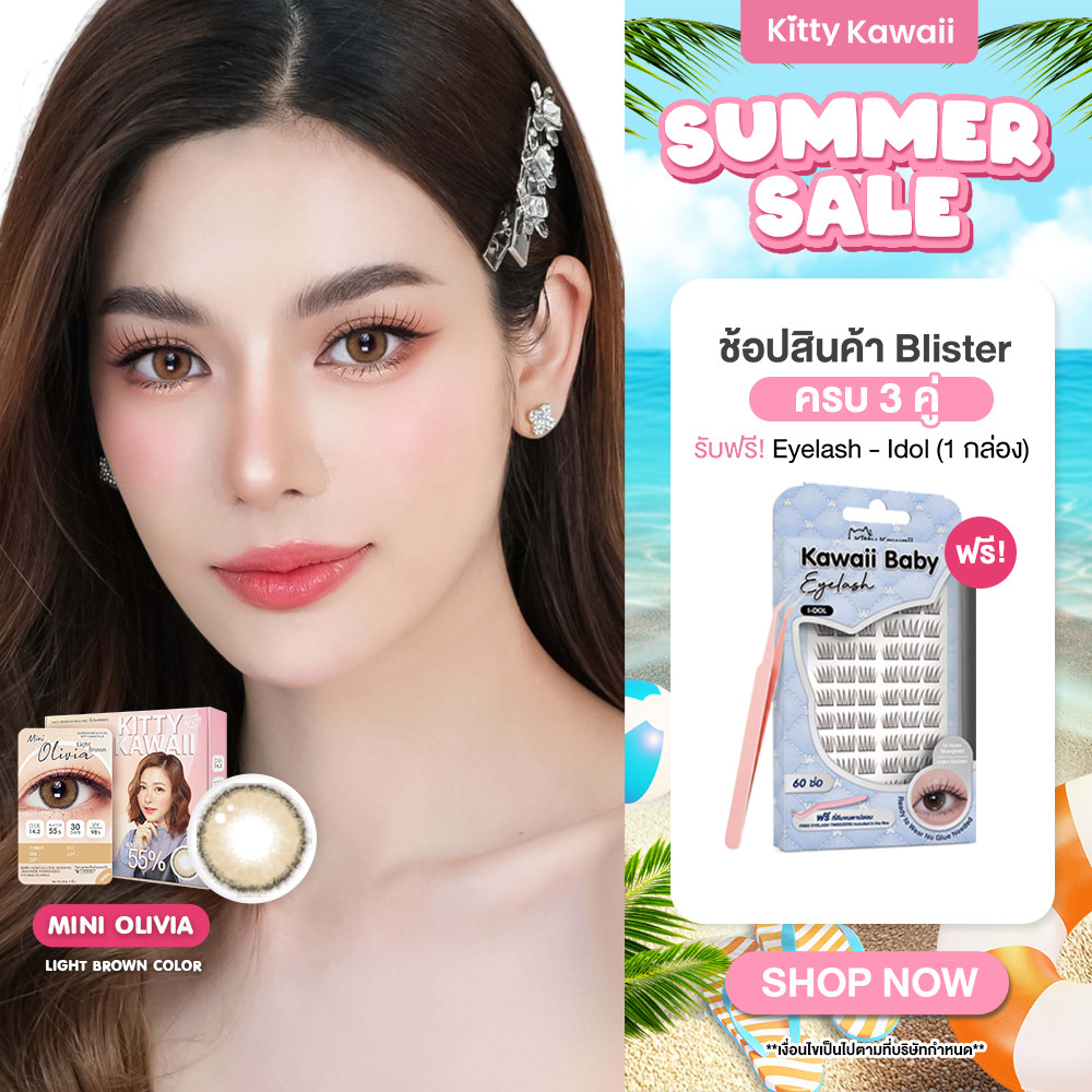[ขายดี] Kitty Kawaii Contact Lens : Mini Olivia Light Brown (Blister pack) - คอนเทคเลนส์รายเดือน