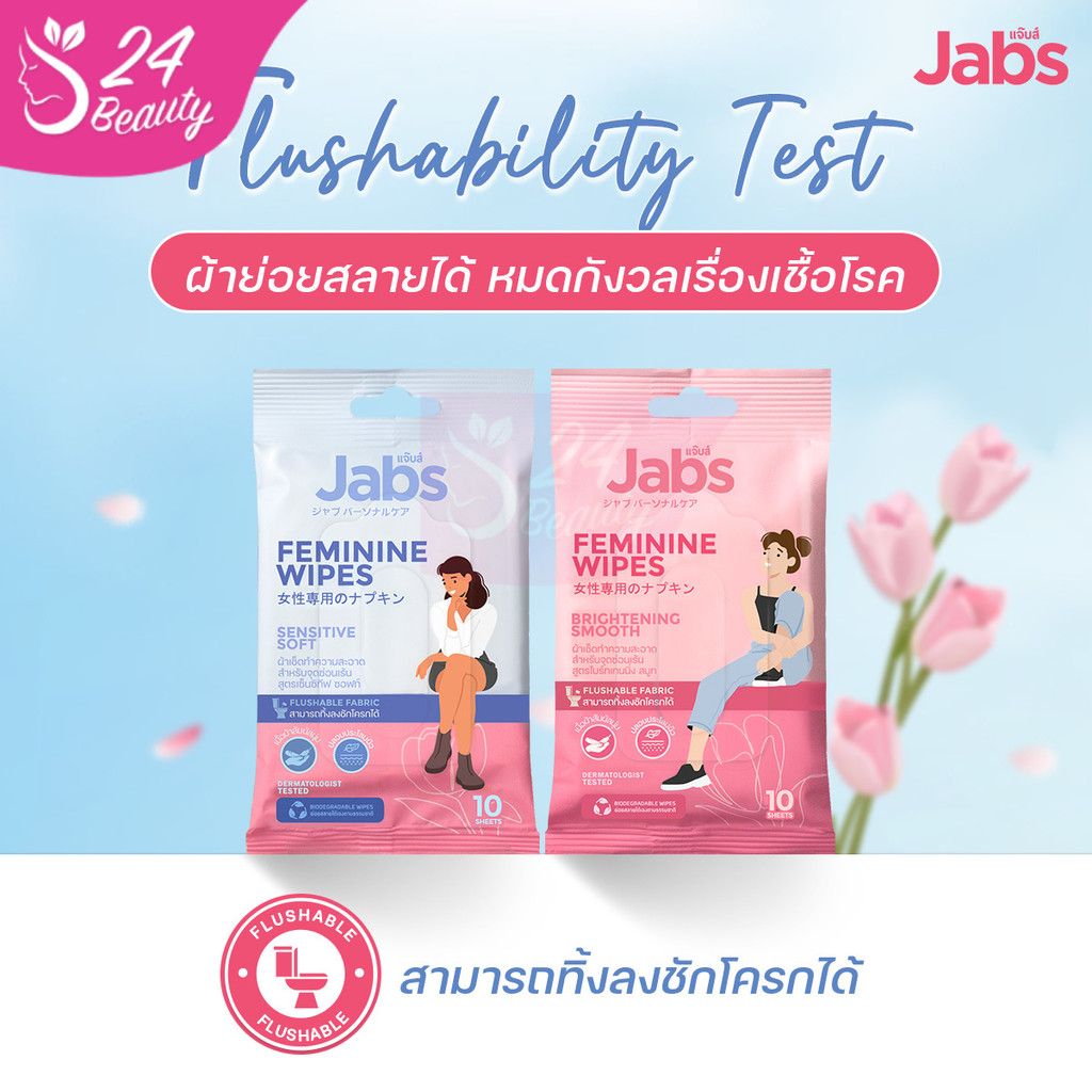 [1 ห่อ] Jabs Feminine Wipes ทิชชู่เปียก สำหรับจุดซ่อนเร้น 10 แผ่น มีให้เลือก 2 สูตร