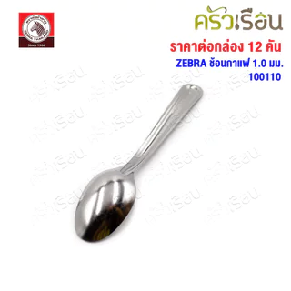 ZEBRA ช้อนกาแฟ ม้าลาย แพ็ค 12 ชิ้น หนา 1.0 มม. 2.7 x 13.2 ซม. ตราหัวม้าลาย 100110