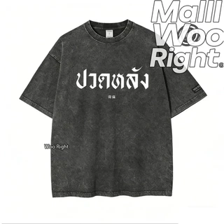 (จัดส่งตลอด 24 ชั่วโมง)Woo Right เสื้อยืดฟอก ‘ชุดอยู่บ้าน’ ผ้าฝ้าย ผ้าฝ้าย100% Oversize สีดำเข้ม แฟชั่น เรโทรเสื้อ