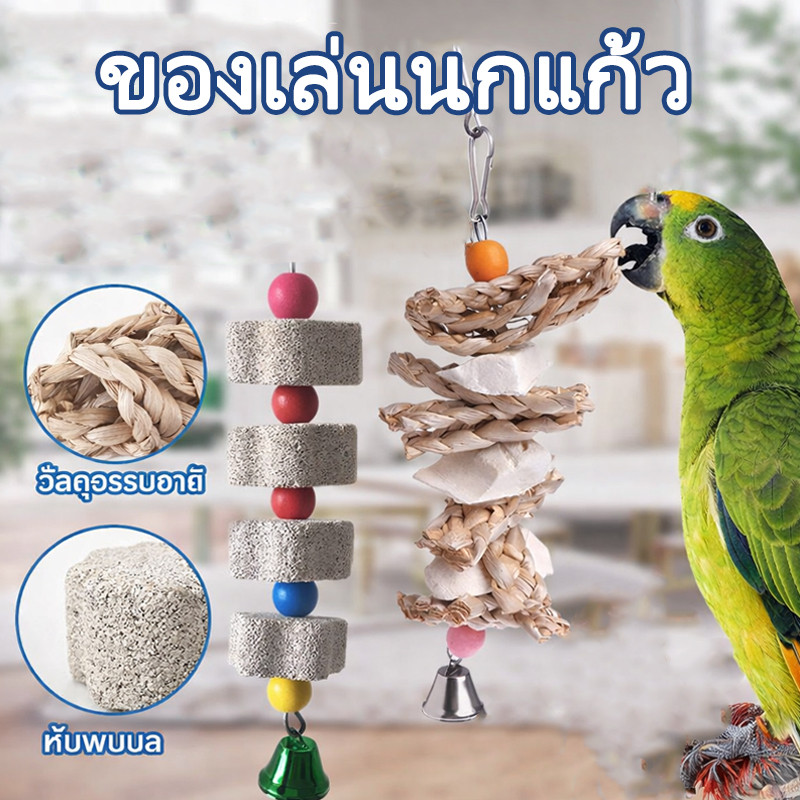 ของเล่นนกแก้ว กระดองปลาหมึก ลิ้นทะเล ก้อนแคลเซียม เสริมแคลเซียมและแร่ธาตุสำหรับนก ลับฟัน กัดแทะเล่น
