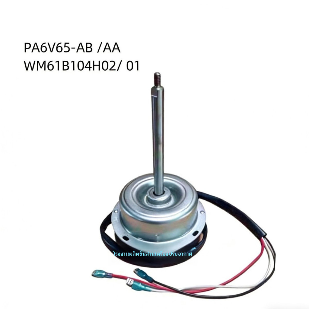เหมาะสำหรับอุปกรณ์เสริมเครื่องปรับอากาศของมิตซูบิชิ อิเล็กทริก PA6V65-AB /AA WM61B104H02/ 01มอเตอร์ส