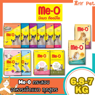 [ยกกระสอบ] Me-O อาหารเม็ดแมวมีโอ ขนาด 6.8-7กิโลกรัม สำหรับแมวทุกช่วงวัย ส่งไว