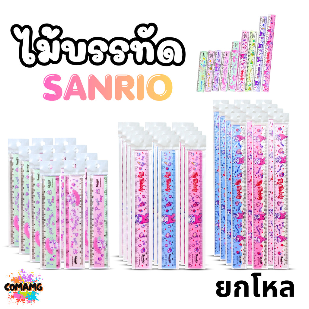 (ยกโหล 12ชิ้น) My Melody ไม้บรรทัดพลาสติก เคโรโระ มายเมโลดี้ ลิขสิทธิ์แท้ ความยาว 15-30ซม ออกบิลได้