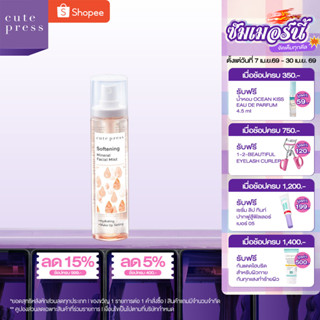 CUTE PRESS สเปรย์น้ำแร่ SOFTENING MINERAL FACIAL MIST 100 ml