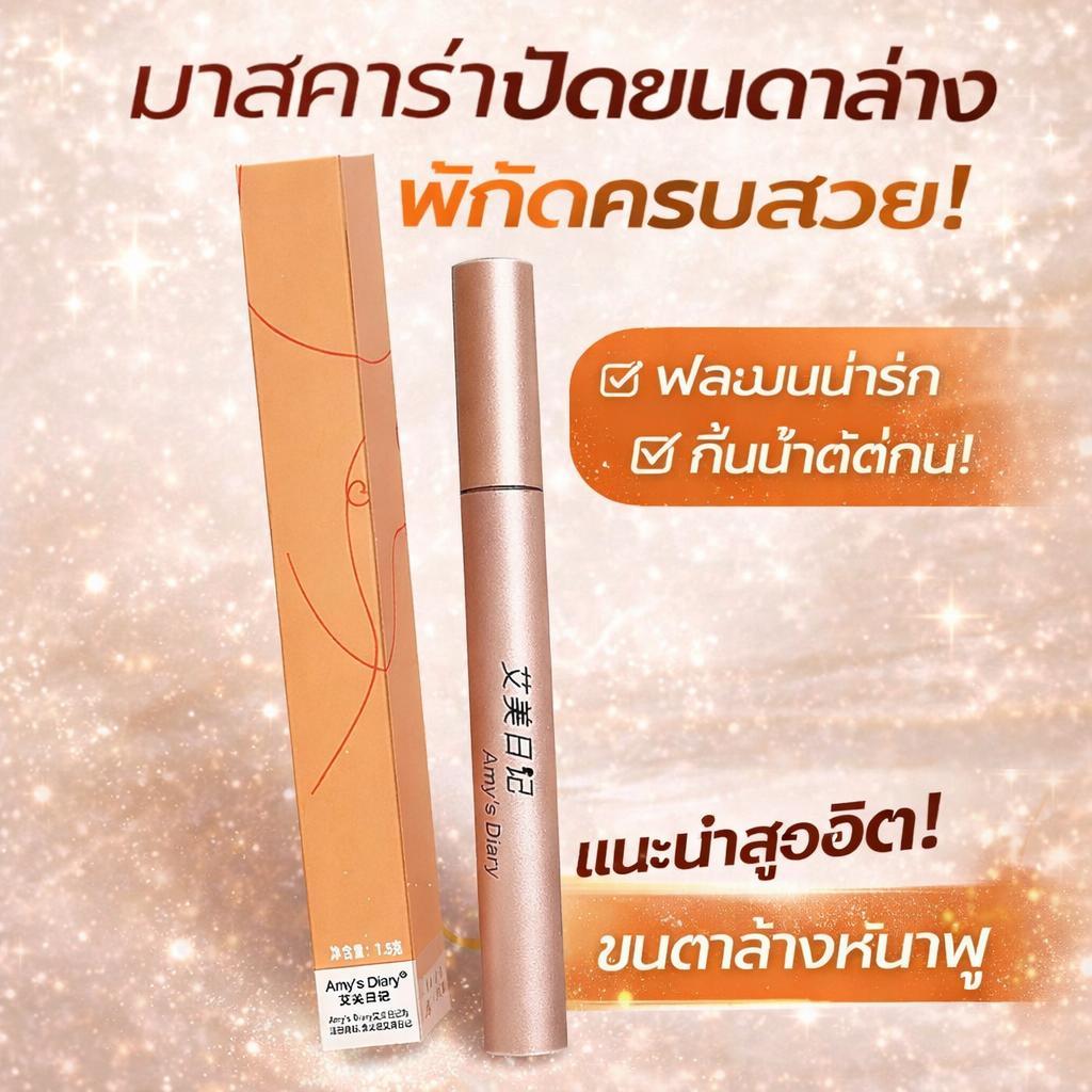 มาสคาร่ากันน้ำไม่เลอะ เสริมยาวขนตา ดัดงอน ดกหนา ติดทนไม่หลุด แปรงปลายบาง มีผ้าร่มกันน้ำ ใช้งานง่าย