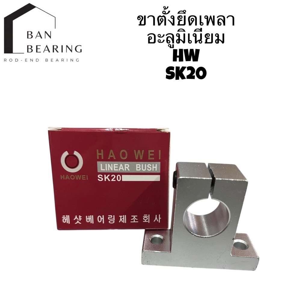 (ราคาต่อชิ้น) ขาตั้งเพลาอลูมิเนียม SK8,SK10,SK12,SK13,SK16,SK20 ขาตั้งรางเพลาขนาด8มิล-20มิล