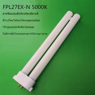 โคมไฟตั้งโต๊ะรุ่นทั่วไป 27W ยี่ห้อพานาโซนิค ฟูจิ ฮิตาชิ หลอด FPL27EX-N 5000K ป้องกันดวงตา