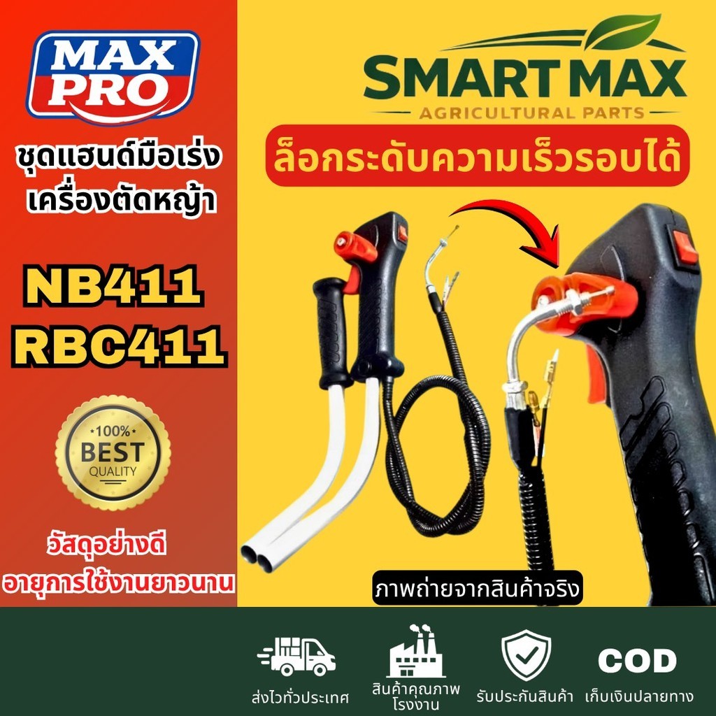 SmartMax2 ชุด​แฮนด์​มือ​เร่ง​ เครื่องตัด​หญ้า​รุ่น​ 411​ (NB411, RBC411)​แบบล็อกระดับความเร็ว​รอบได้ พรีเมียม