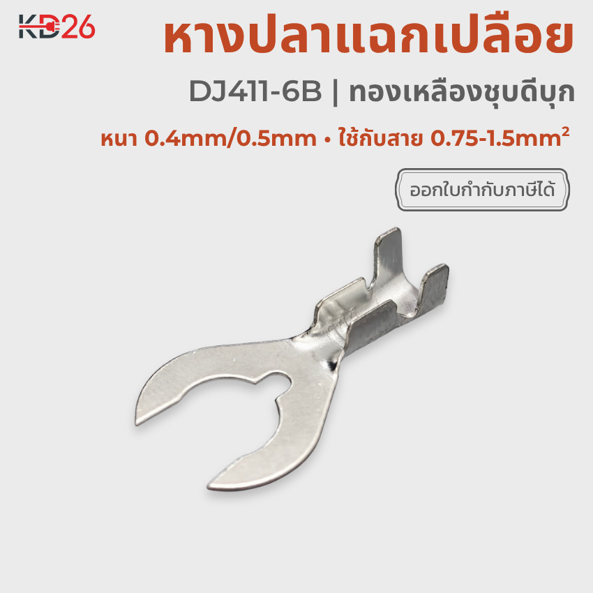 หางปลาแฉกเปลือย DJ441-6B ทองเหลืองชุบดีบุก สาย 0.75-1.5mm² 100ตัว รองรับสกรู M6 และ 1/4"