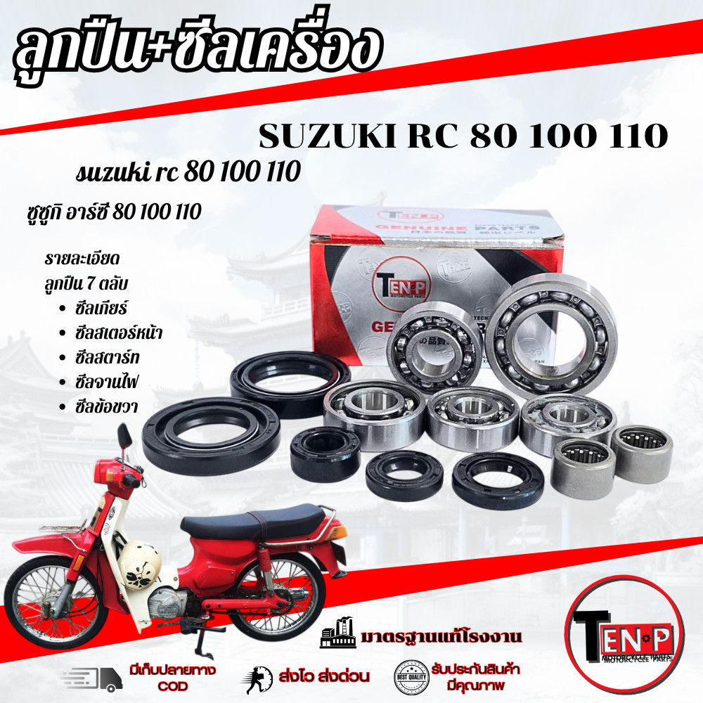 ลูกปืนรอบจัด RC80 100 110 ชุดซีลเครื่องพร้อมลูกปืน ชุดใหญ่ ซูซูกิ อาร์ซี 80 100 110 ได้ตามภาพ