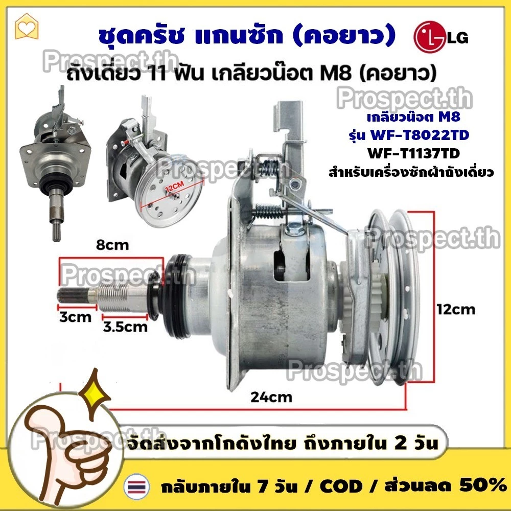 ชุดครัช แกนซัก เครื่องซักผ้า LG (คอยาว) ถังเดี่ยว 11 ฟัน เกลียวน๊อต M8 อะไหล่เครื่องซักผ้า