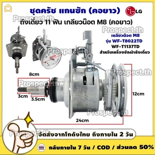 ชุดครัช แกนซัก เครื่องซักผ้า LG (คอยาว) ถังเดี่ยว ​11 ฟัน เกลียวน๊อต M8 อะไหล่เครื่องซักผ้า