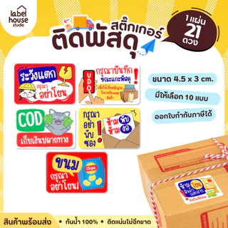 สติ๊กเกอร์ คำเตือนติดพัสดุ กล่องไปรษณีย์ สติ้กเกอร์ ระวังแตก ห้ามโยน COD กันน้ำ 4.5 x 3 ซม. (21 ดวง/แผ่น) สติกเกอร์