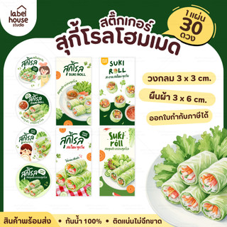 🥬🥢สติกเกอร์สุกี้โรล ติดกล่อง แบบวงกลมและสี่เหลี่ยม โฮมเมด เดลิเวอรี่ กันน้ำ 🍲✨