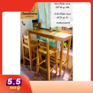 โต๊ะบาร์ไม้สัก+เก้าอี้บาร์มีพนักพิง ขัดเคลือบทำสี โต๊ะ 120*4…