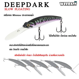 WEEBASS เหยื่อปลั๊ก - รุ่น DEEP DARK SLOW FLOATING เหยื่อปลอม MINNOW เหยื่อดำลึก