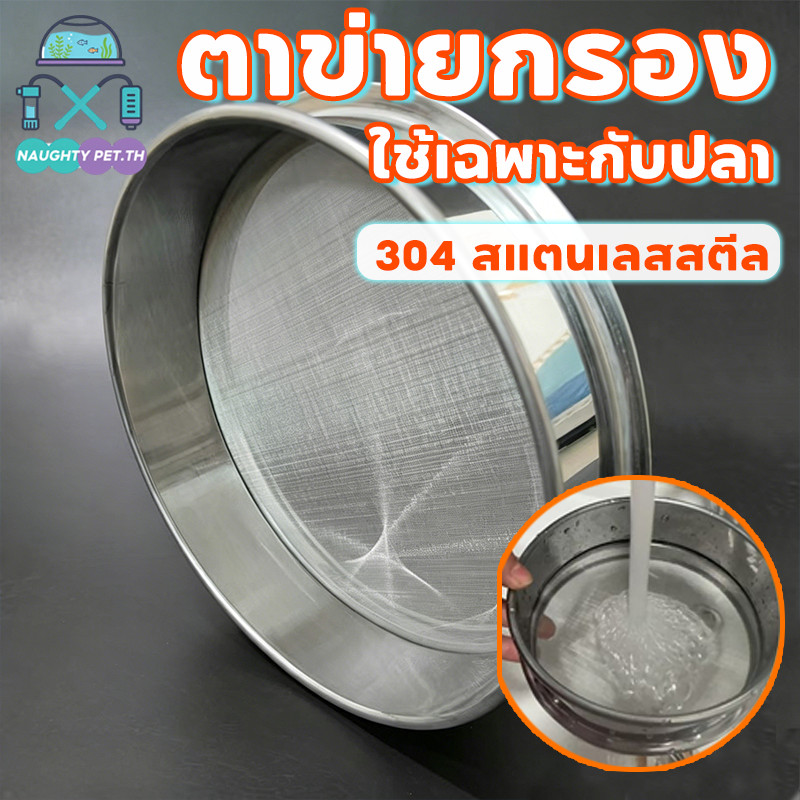 NEW สแตนเลสสตีล 304 แผ่นกรองขี้ปลา ตะแกรงกรองขี้ปลา หน้าจอกรองถังปลา อุปกรณ์เสริมสัตว์น้ำ 200 ตาข่าย