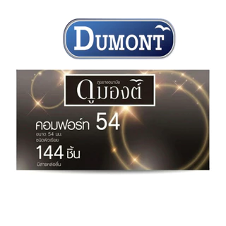 แบ่งขาย Dumont Comfort 54 Condom ถุงยางอนามัย ดูมองต์ คอมฟอร์ท54 (แบ่งขาย 12-48 ชิ้น)